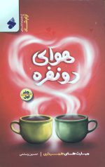 هوای دو نفره 1