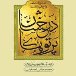 پرتوهای درخشان در شرح زیارت جامعه (پنج جلدی)