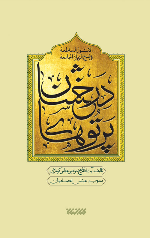 266656648745.jpg پرتوهای درخشان در شرح زیارت جامعه (پنج جلدی) - Image 1