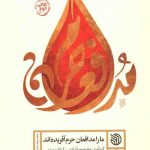 ما را مدافعان حرم آفریده اند
