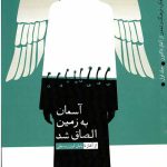 آسمان به زمین الصاق شد 1 (روایت تفکر،فرهنگ و تمدن از آغاز تا کنون)