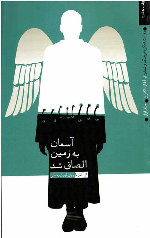 2684552845.jpg آسمان به زمین الصاق شد 1 (روایت تفکر،فرهنگ و تمدن از آغاز تا کنون) - Image 1