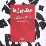 جنگ پول ها
