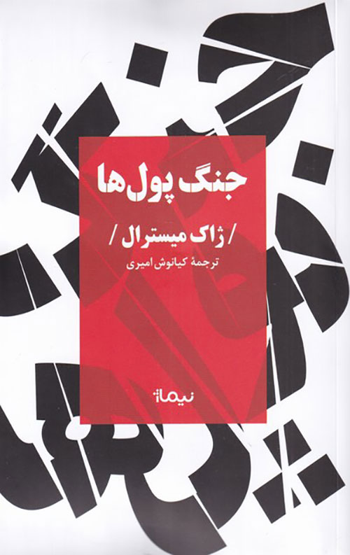 26b2a3a825da45d7907c9c59fda82296.jpg جنگ پول ها - Image 1