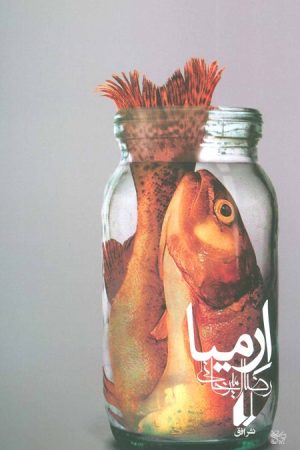 ارمیا