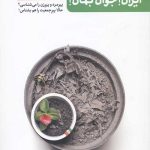 ایران جوان بمان: چرایی ضرورت افزایش جمعیت - پیرمرد و پیرزن را می شناسی حالا پیر جمعیت را هم بشناس