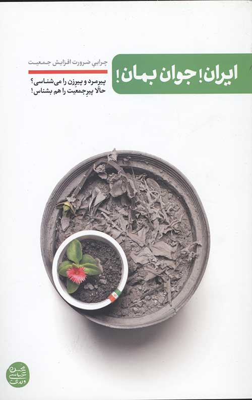 2783468237462837462387462837468237.jpg ایران جوان بمان: چرایی ضرورت افزایش جمعیت - پیرمرد و پیرزن را می شناسی حالا پیر جمعیت را هم بشناس - Image 1