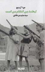 لبخند من انتقام من است
