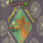 تازه چه خبر (یک داستان تخیلی با مفهوم قرآنی)