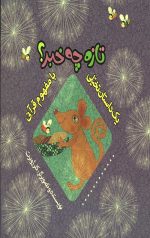 تازه چه خبر (یک داستان تخیلی با مفهوم قرآنی)