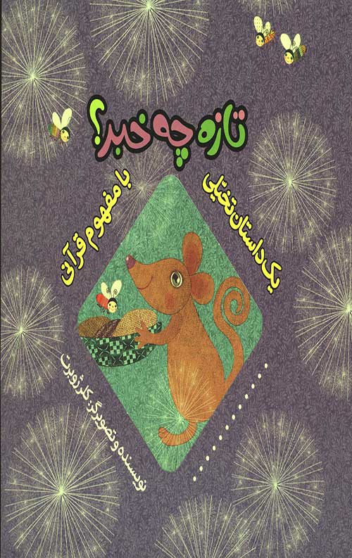 284236442304629852307462344023.jpg تازه چه خبر (یک داستان تخیلی با مفهوم قرآنی) - Image 1