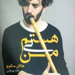 من نی هستم