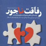 مخاطب خاص (رفاقت ناجور)
