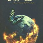 دوران آخرالزمان (موضوعاتی از نشانه های ظهور ذر آیینه اخبار و روایات)