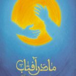 مادر آفتاب