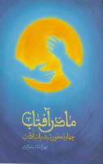 مادر آفتاب
