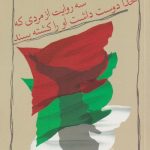 سه روایت از مردی که خدا دوست داشت او را کشته ببیند