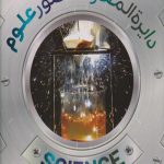 دایره‌المعارف مصور علوم