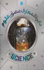 دایره‌المعارف مصور علوم