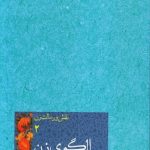 نقش و رسالت زن ، جلد دوم: الگوی زن [گزیده بیانات رهبر معظم انقلاب اسلامی]