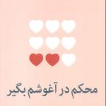 محکم در آغوشم بگیر