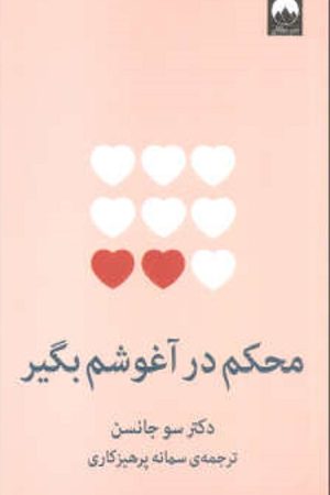 محکم در آغوشم بگیر