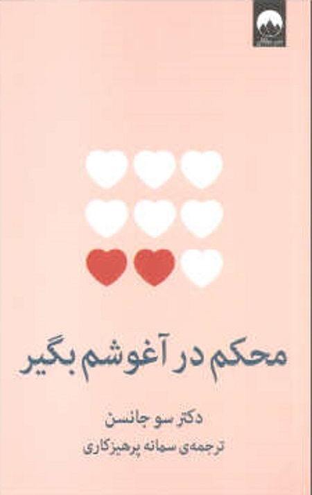 31 محکم در آغوشم بگیر