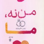 من نه، ما - جلد اول