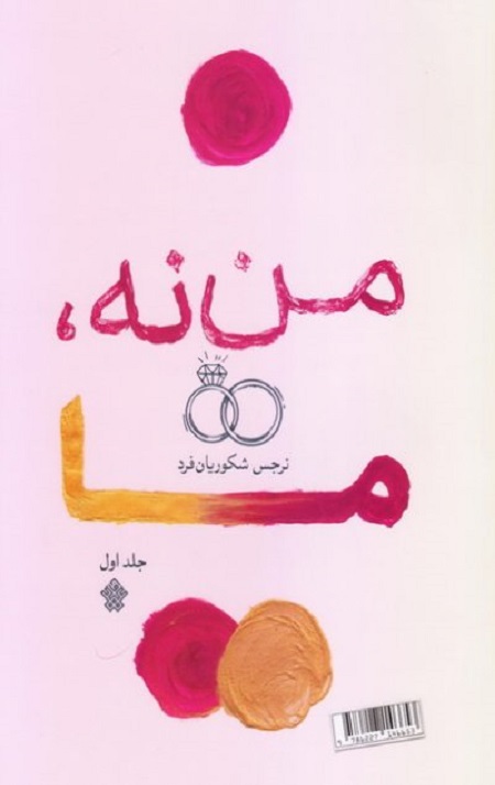 31288-36888DC5-5A35-46E4-9F99-C858D1BCC204_400_585.jpg من نه، ما - جلد اول - Image 1