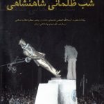 مجسمه شب ظلمانی شاهنشاهی