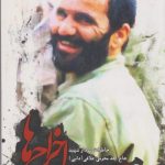 اخراجی ها: خاطرات سردار شهید حاج احد محرمی (علافی)