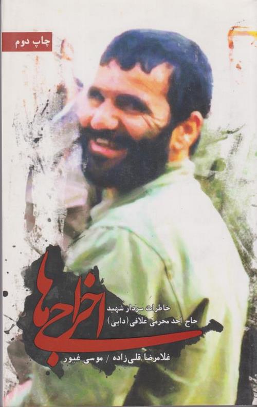 32-1.jpeg اخراجی ها: خاطرات سردار شهید حاج احد محرمی (علافی) - Image 1