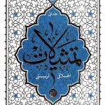 تمثیلات اخلاقی تربیتی: جلد اول