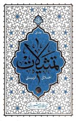 تمثیلات اخلاقی تربیتی: جلد اول