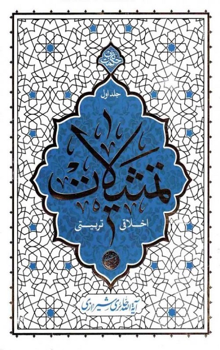 32068-CC769037-BF47-46CF-BAA0-B34F6BDBBC94_500_732.jpg تمثیلات اخلاقی تربیتی: جلد اول - Image 1