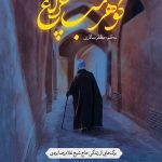 گوهر شب چراغ