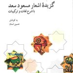 گزیده اشعار مسعود سعد