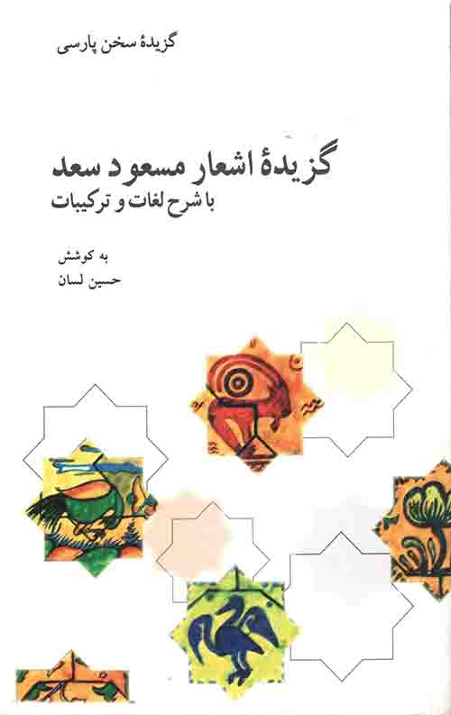 3234.jpeg گزیده اشعار مسعود سعد - Image 1