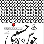 جوشن حسینی: هزار سلام بر حضرت حسین (ع)