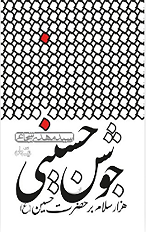 324.png جوشن حسینی: هزار سلام بر حضرت حسین (ع) - Image 1