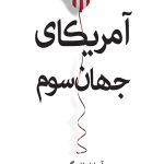 آمریکای جهان سوم