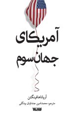 آمریکای جهان سوم