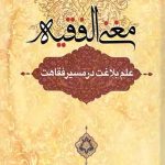 مغنی الفقیه: علم بلاغت در مسیر فقاهت