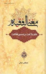 مغنی الفقیه: علم بلاغت در مسیر فقاهت