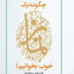 چگونه یک نماز خوب بخوانیم