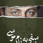 یوسفی به نام موسی