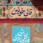 قالی خونین کاشی فیروزه ای