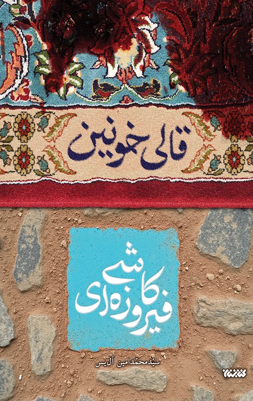 333333.jpg قالی خونین کاشی فیروزه ای - Image 1