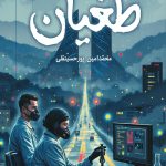 طغیان