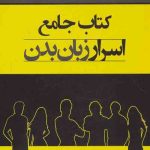 کتاب جامع اسرار زبان بدن